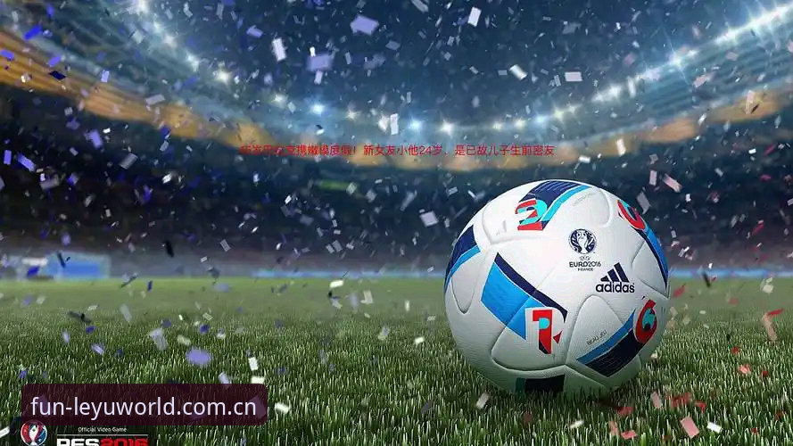乐鱼娱乐平台2026最新版本 新手必看!乐鱼体育官网2026最新版本下载与实用指南