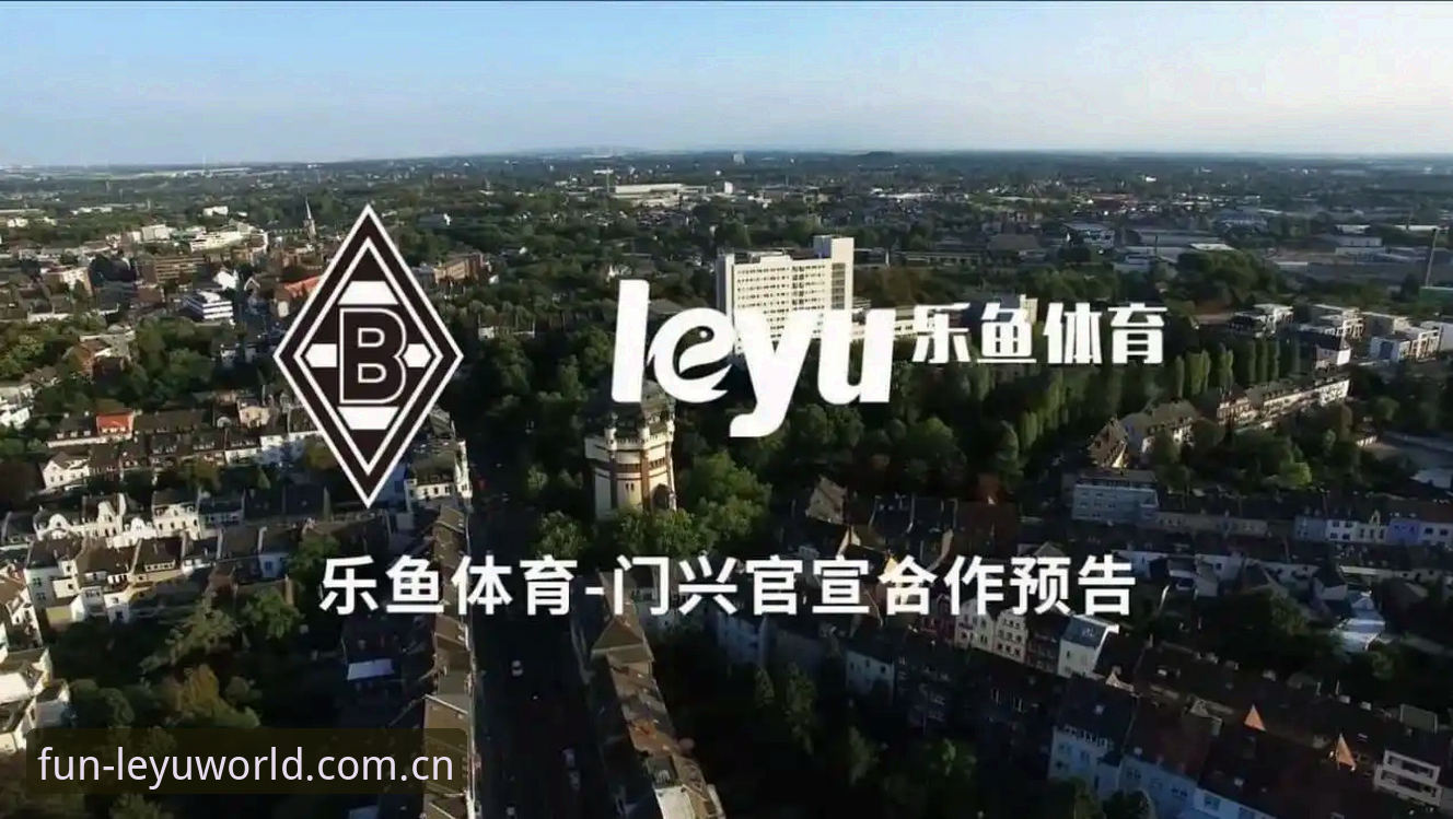 乐鱼官方入口 乐鱼体育官网最新动态:2025年官方入口与使用体验深度解析
